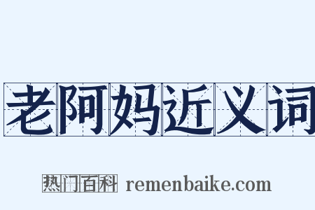 老阿妈近义词是什么意思的图片